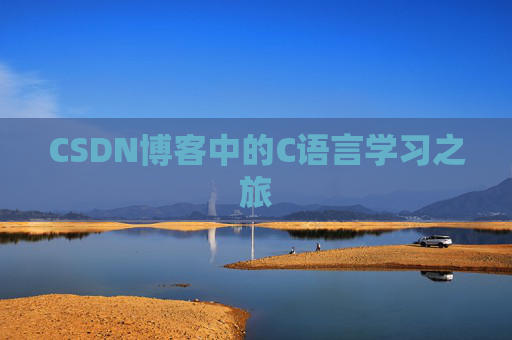 CSDN博客中的C语言学习之旅